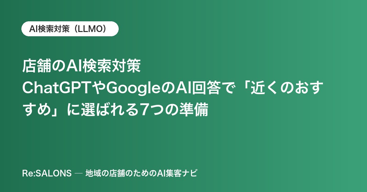 店舗のAI検索対策｜ChatGPTやGoogleのAI回答で「近くのおすすめ」に選ばれる7つの準備