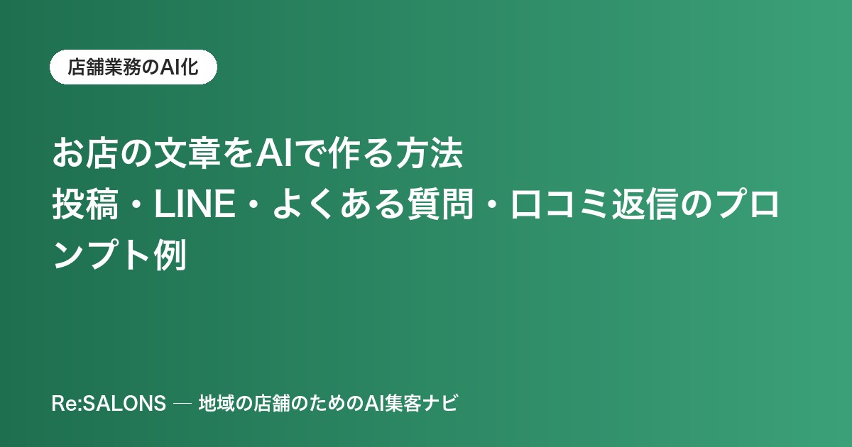 お店の文章をAIで作る方法｜投稿・LINE・よくある質問・口コミ返信のプロンプト例