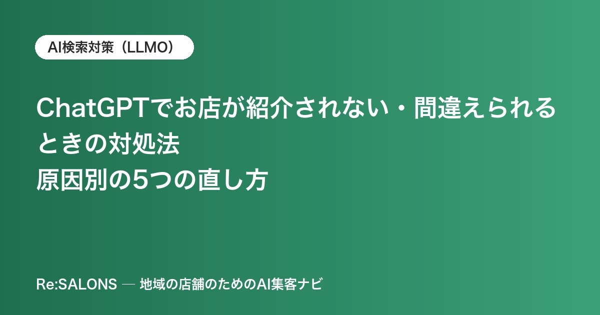 ChatGPTでお店が紹介されない・間違えられるときの対処法｜原因別の5つの直し方