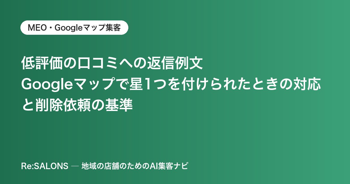 低評価の口コミへの返信例文｜Googleマップで星1つを付けられたときの対応と削除依頼の基準