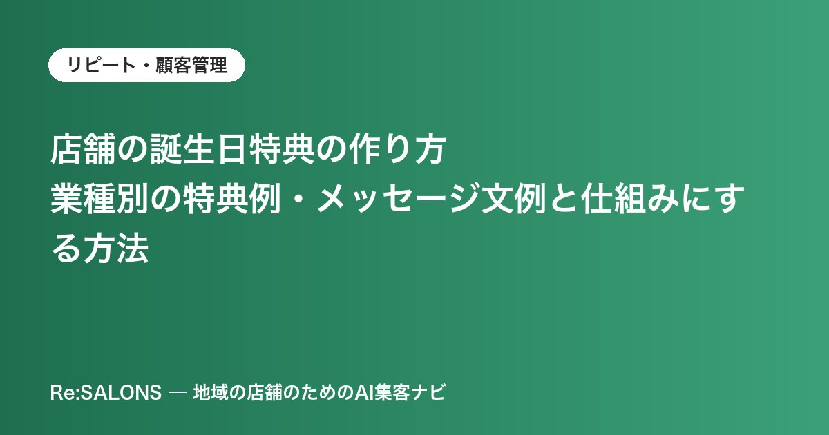 店舗の誕生日特典の作り方｜業種別の特典例・メッセージ文例と仕組みにする方法