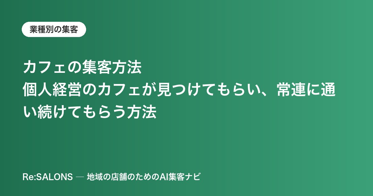 カフェの集客方法｜個人経営のカフェが見つけてもらい、常連に通い続けてもらう方法