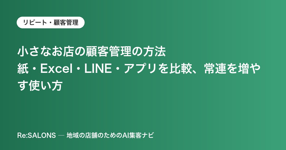 小さなお店の顧客管理の方法｜紙・Excel・LINE・アプリを比較、常連を増やす使い方