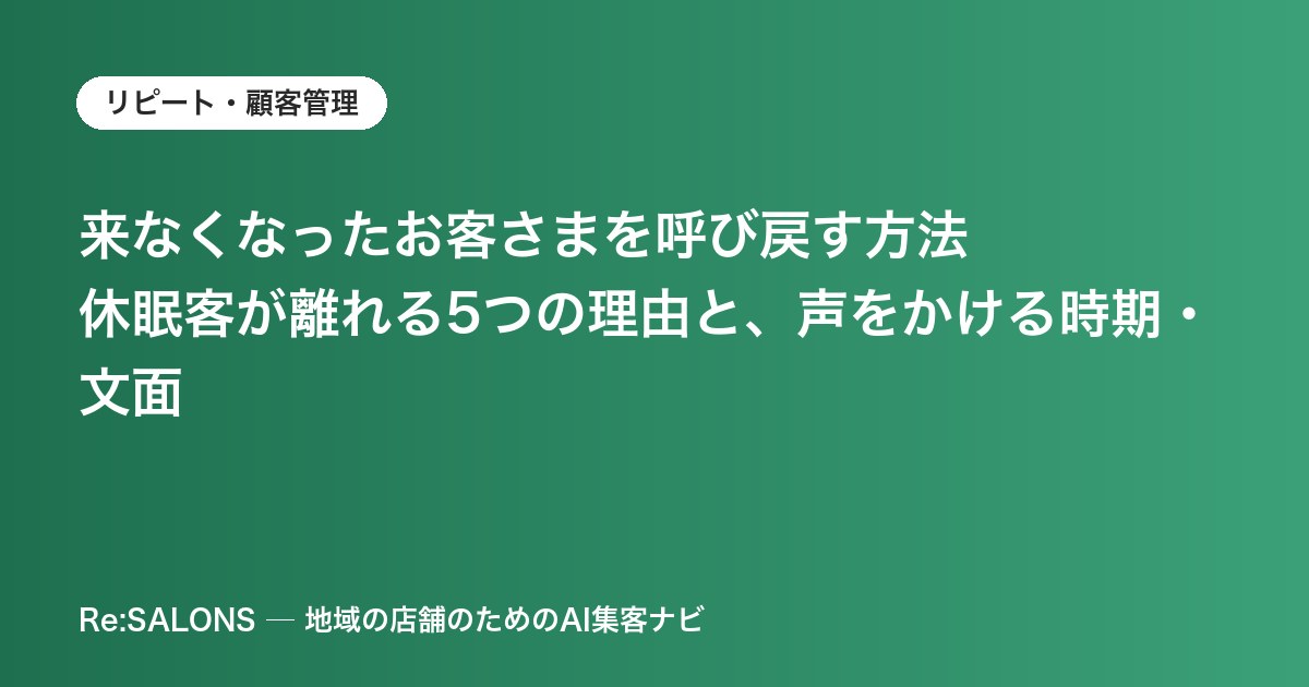 来なくなったお客さまを呼び戻す方法｜休眠客が離れる5つの理由と、声をかける時期・文面