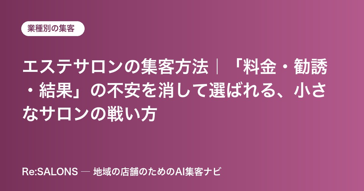 エステサロンの集客方法｜「料金・勧誘・結果」の不安を消して選ばれる、小さなサロンの戦い方
