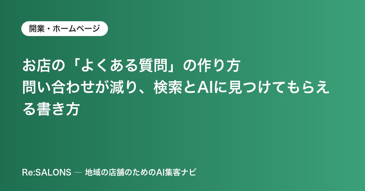 お店の「よくある質問」の作り方｜問い合わせが減り、検索とAIに見つけてもらえる書き方