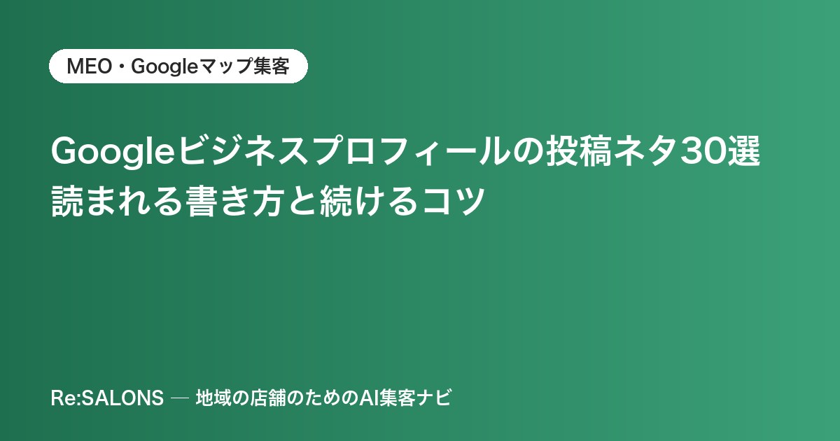 Googleビジネスプロフィールの投稿ネタ30選｜読まれる書き方と続けるコツ