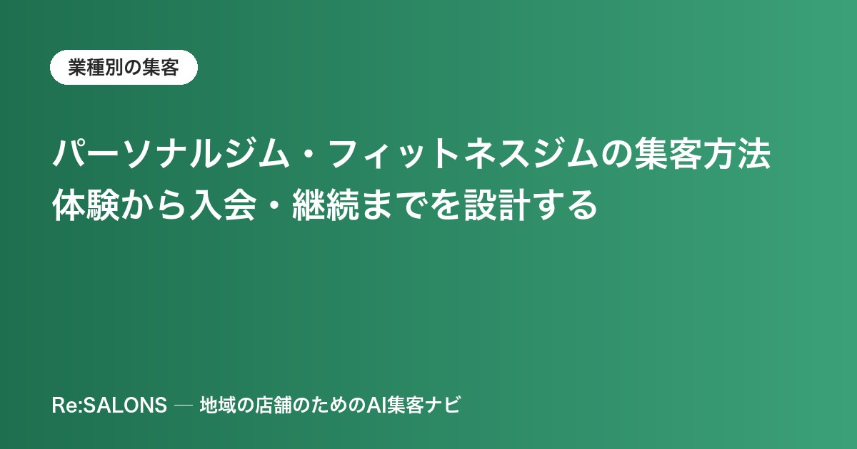 パーソナルジム・フィットネスジムの集客方法｜体験から入会・継続までを設計する