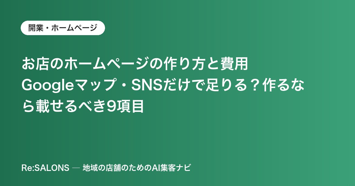お店のホームページの作り方と費用｜Googleマップ・SNSだけで足りる？作るなら載せるべき9項目