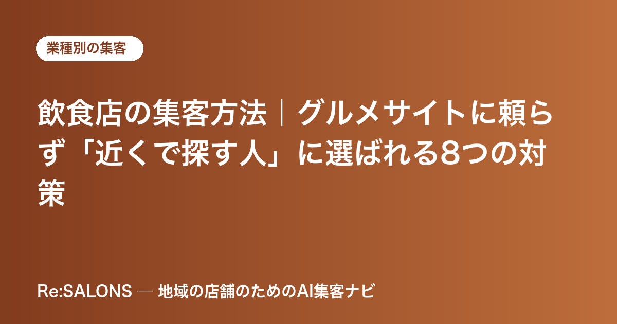 飲食店の集客方法｜グルメサイトに頼らず「近くで探す人」に選ばれる8つの対策