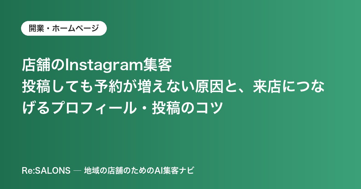 店舗のInstagram集客｜投稿しても予約が増えない原因と、来店につなげるプロフィール・投稿のコツ