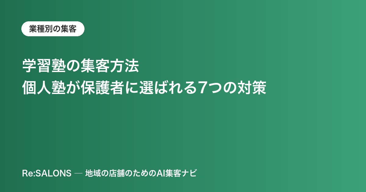 学習塾の集客方法｜個人塾が保護者に選ばれる7つの対策