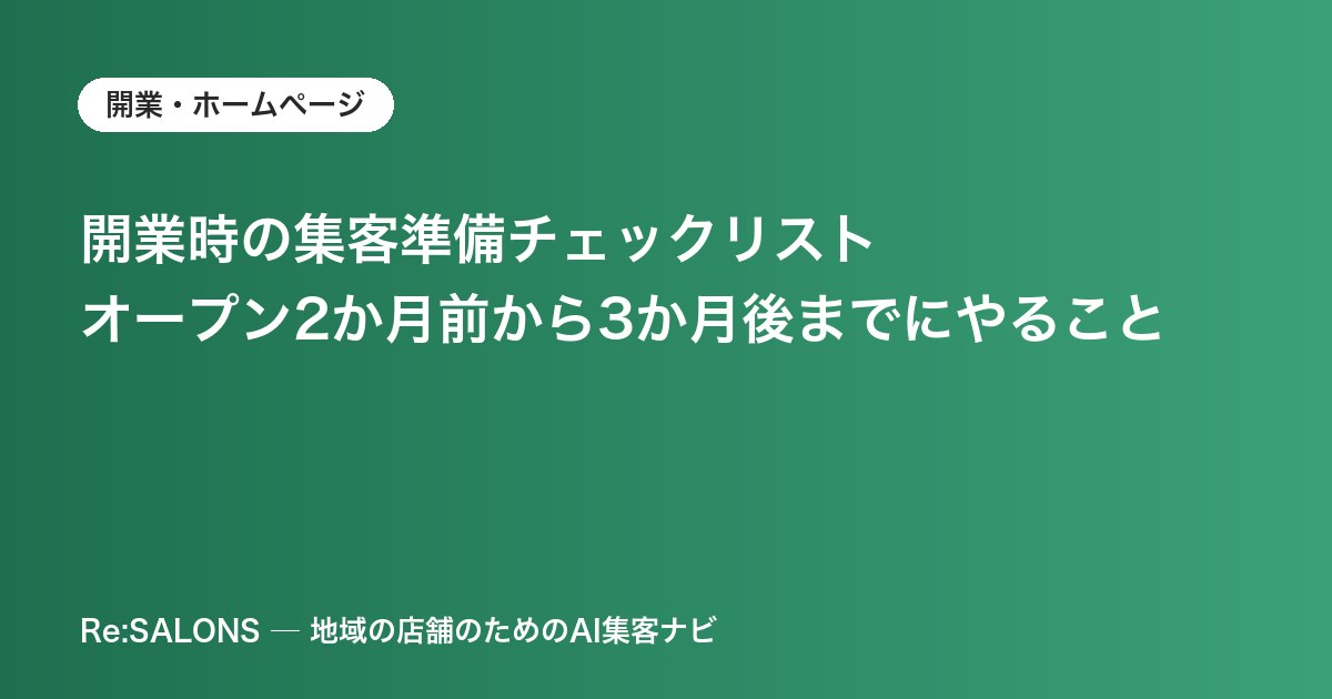 開業時の集客準備チェックリスト｜オープン2か月前から3か月後までにやること