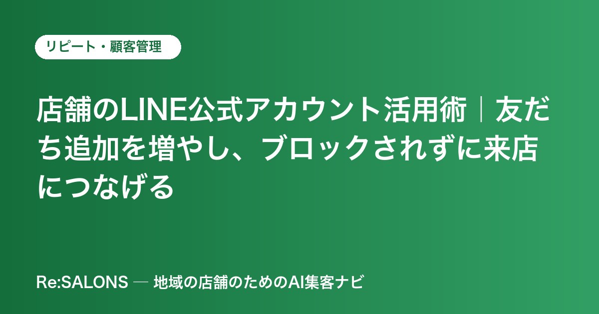 店舗のLINE公式アカウント活用術｜友だち追加を増やし、ブロックされずに来店につなげる