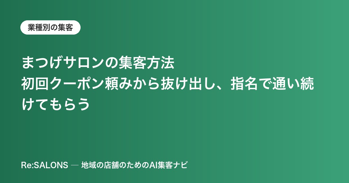まつげサロンの集客方法｜初回クーポン頼みから抜け出し、指名で通い続けてもらう