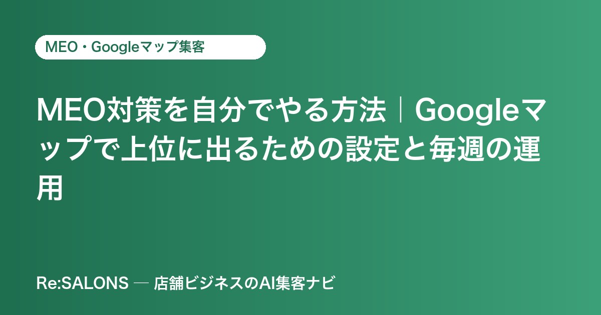 MEO対策を自分でやる方法｜Googleマップで上位に出るための設定と毎週の運用