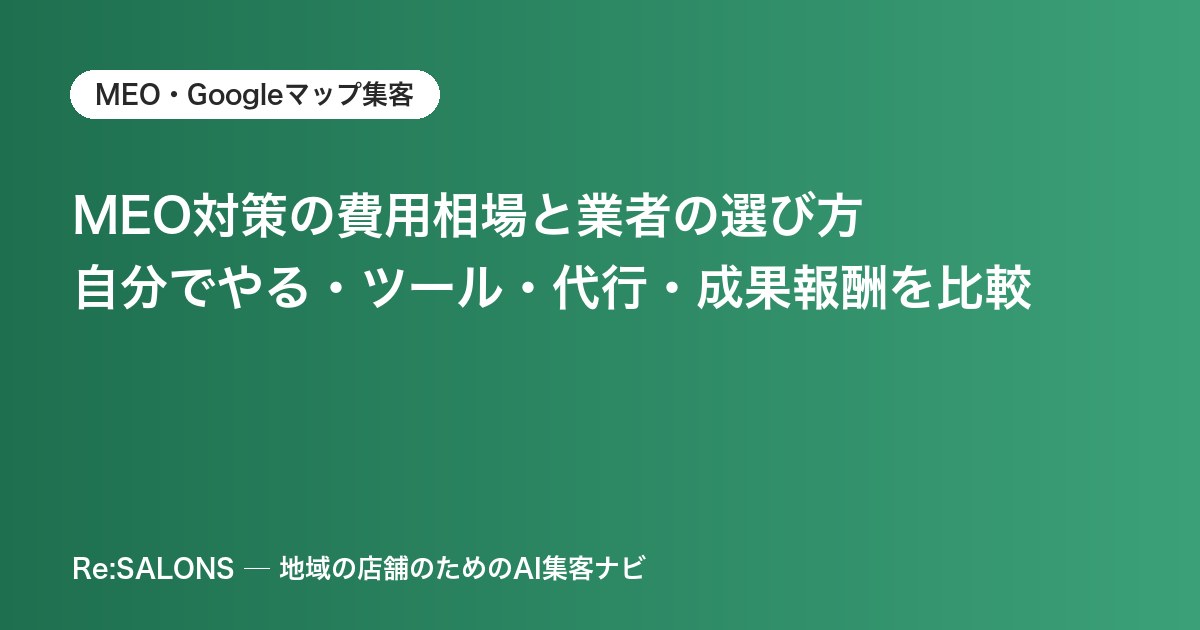 MEO対策の費用相場と業者の選び方｜自分でやる・ツール・代行・成果報酬を比較