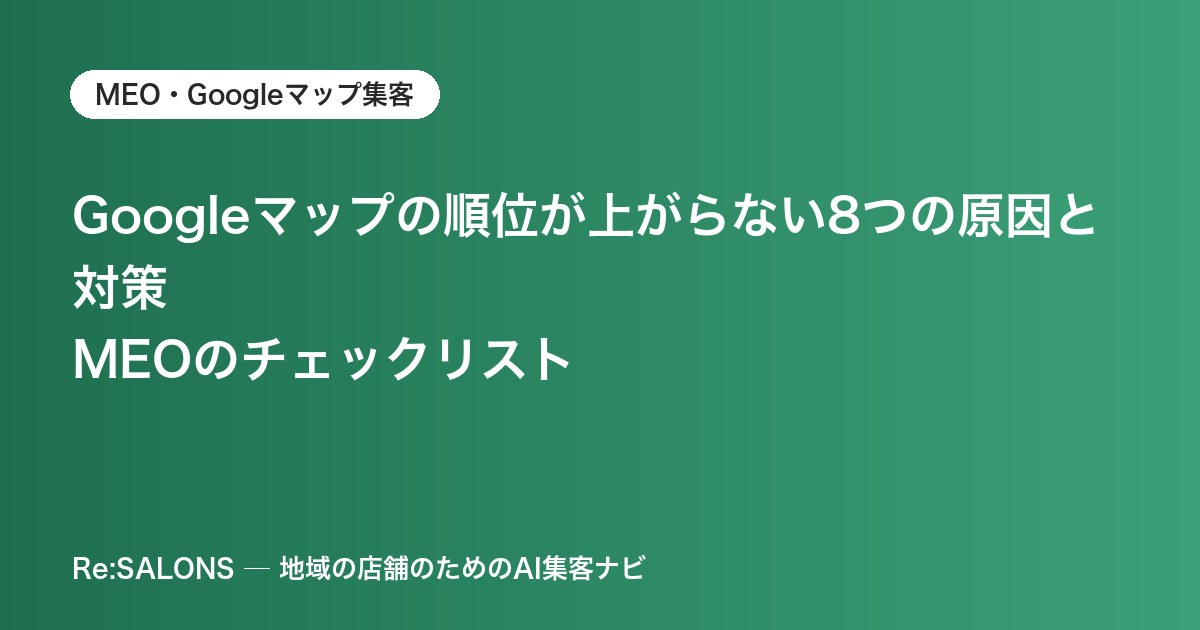 Googleマップの順位が上がらない8つの原因と対策｜MEOのチェックリスト