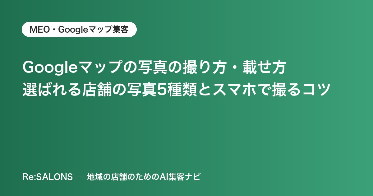 Googleマップの写真の撮り方・載せ方｜選ばれる店舗の写真5種類とスマホで撮るコツ