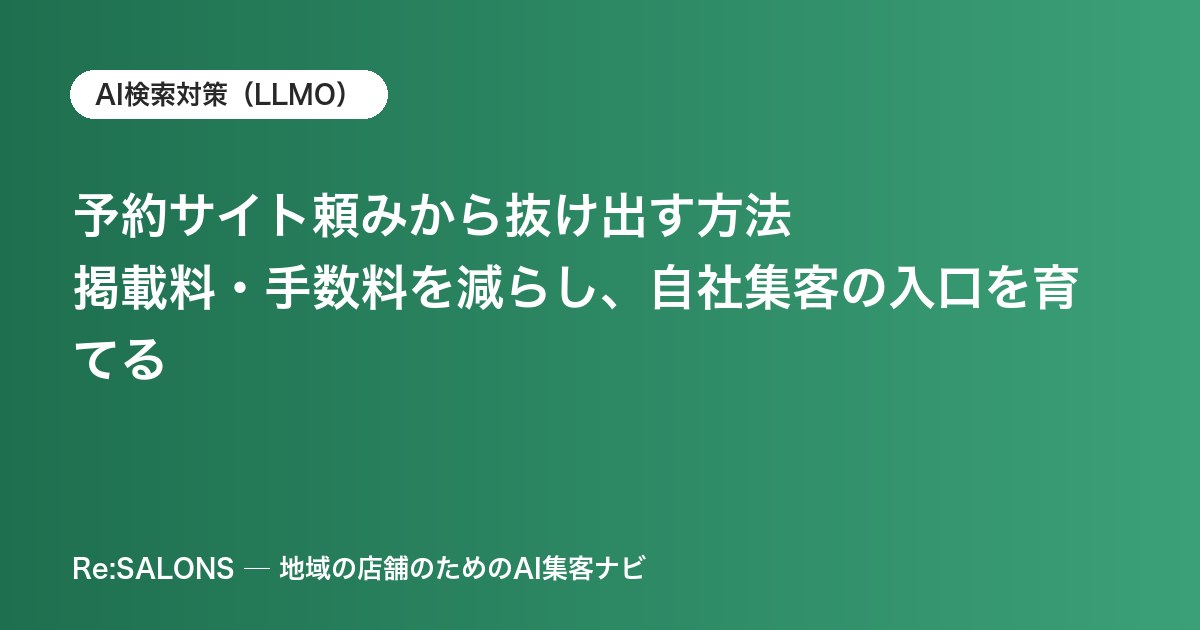 予約サイト頼みから抜け出す方法｜掲載料・手数料を減らし、自社集客の入口を育てる