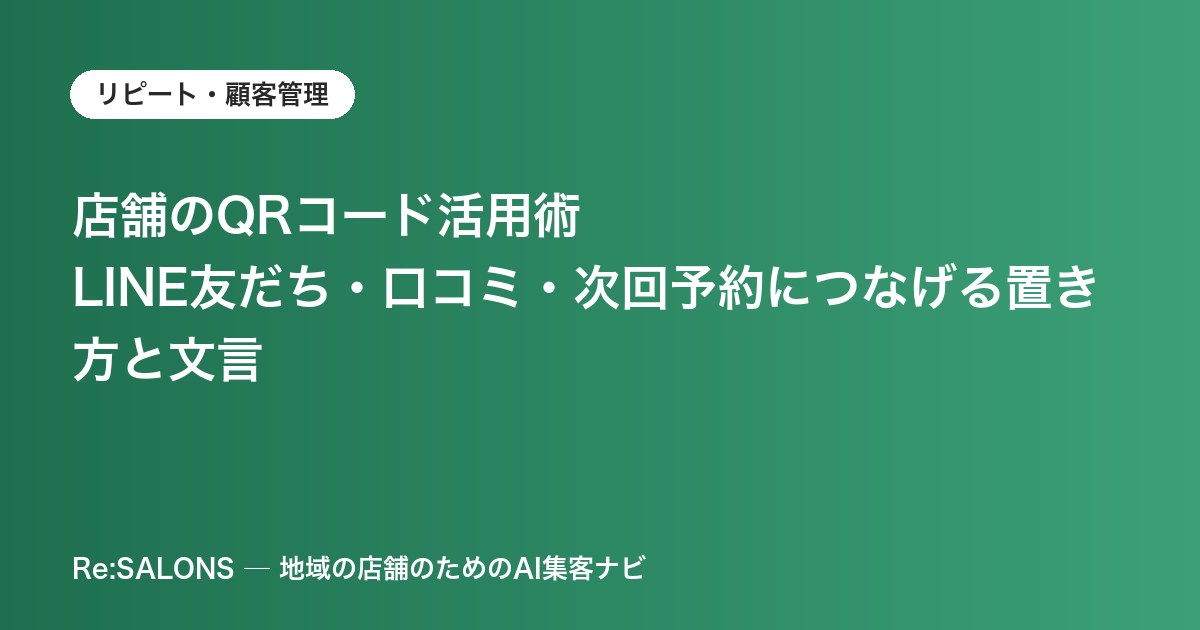 店舗のQRコード活用術｜LINE友だち・口コミ・次回予約につなげる置き方と文言