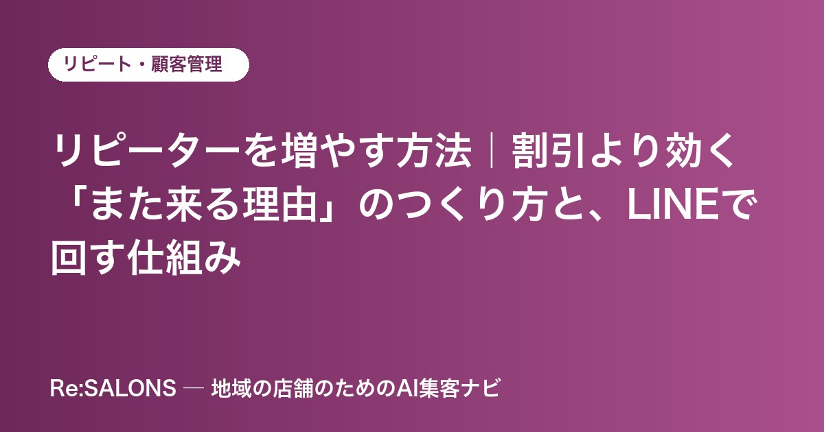 リピーターを増やす方法｜割引より効く「また来る理由」のつくり方と、LINEで回す仕組み