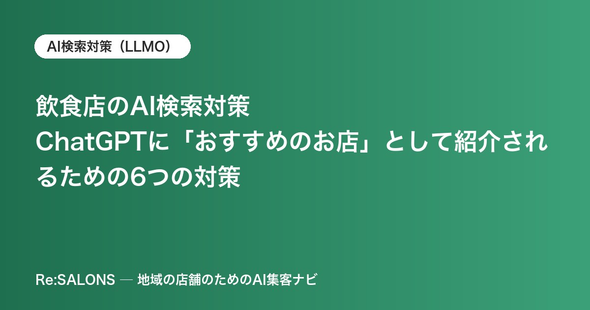 飲食店のAI検索対策｜ChatGPTに「おすすめのお店」として紹介されるための6つの対策