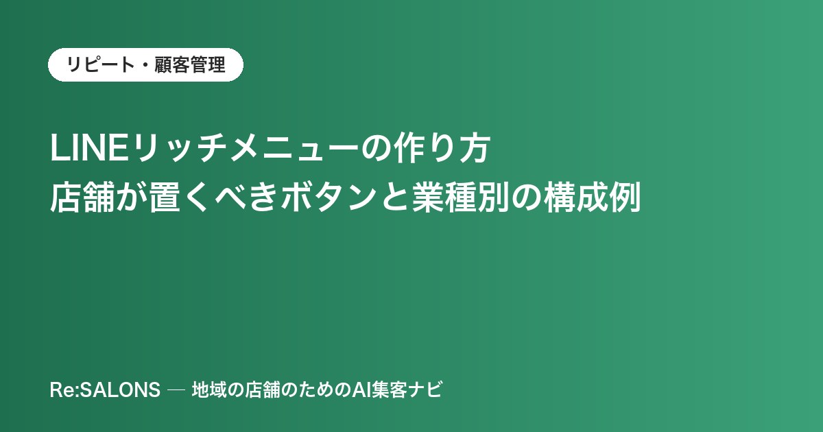 LINEリッチメニューの作り方｜店舗が置くべきボタンと業種別の構成例