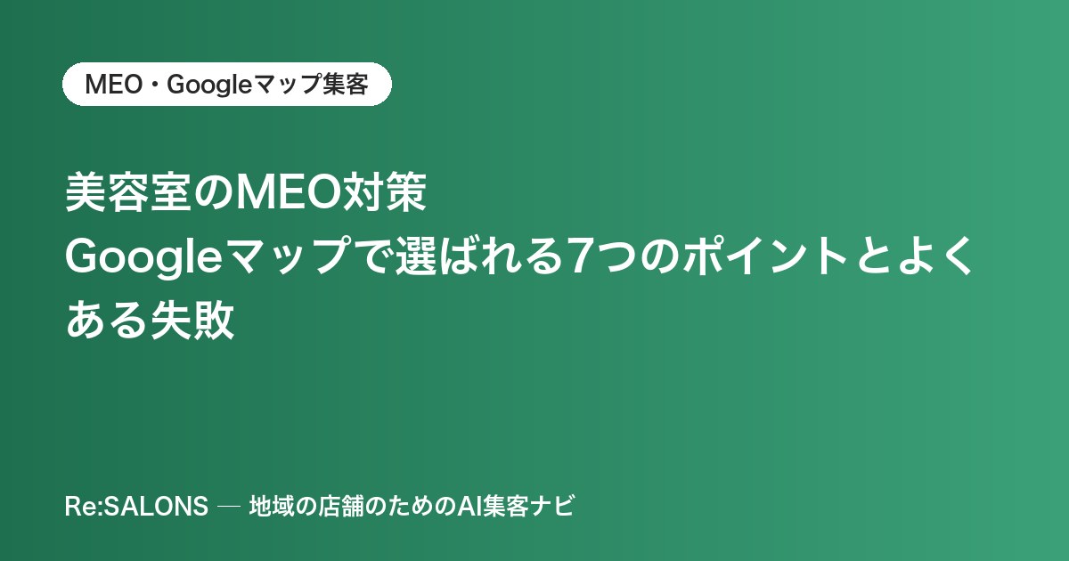 美容室のMEO対策｜Googleマップで選ばれる7つのポイントとよくある失敗
