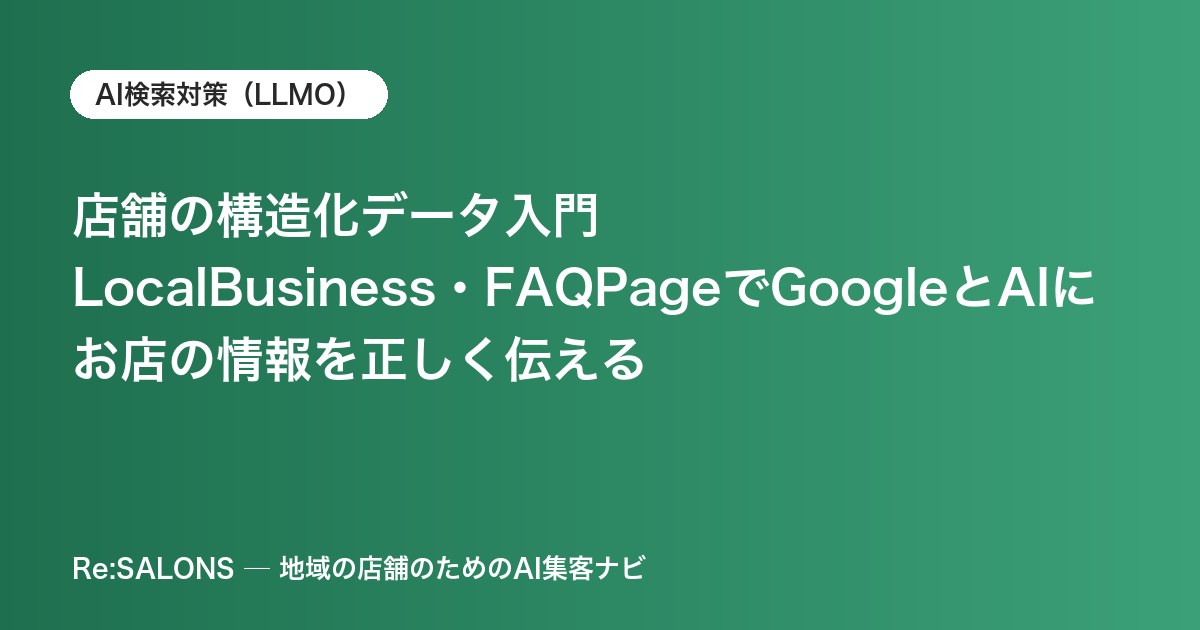 店舗の構造化データ入門｜LocalBusiness・FAQPageでGoogleとAIにお店の情報を正しく伝える