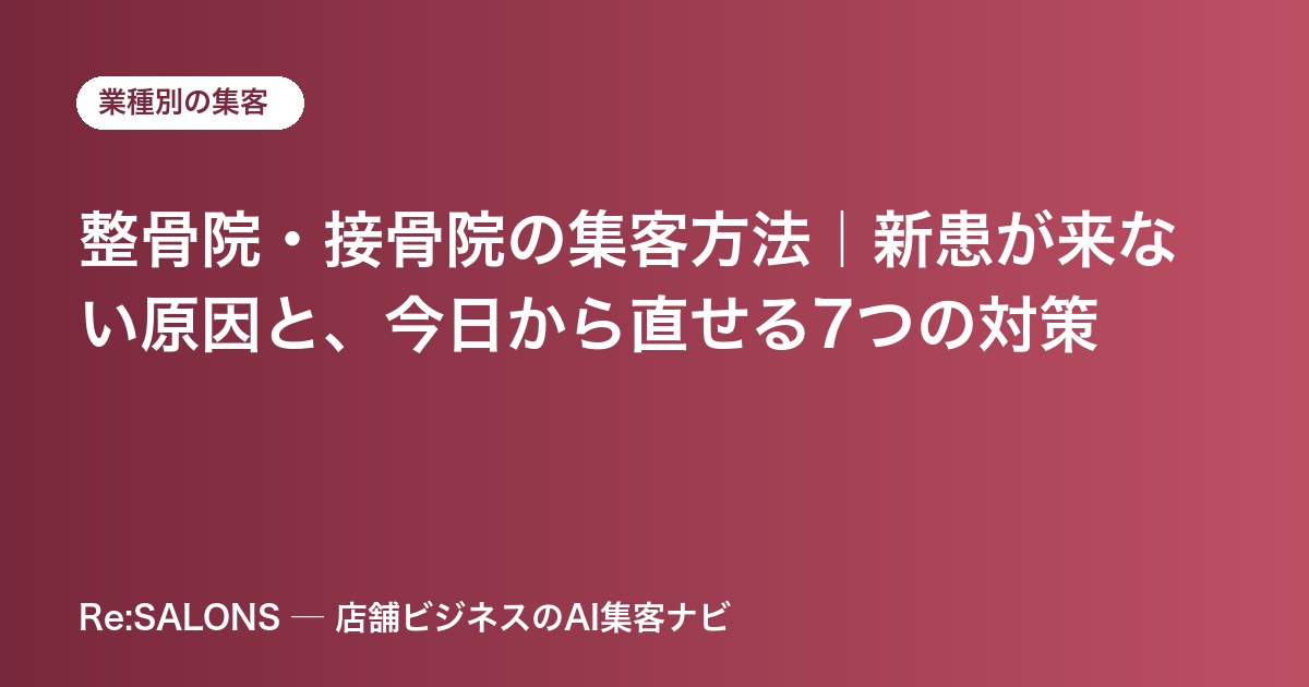整骨院・接骨院の集客方法｜新患が来ない原因と、今日から直せる7つの対策