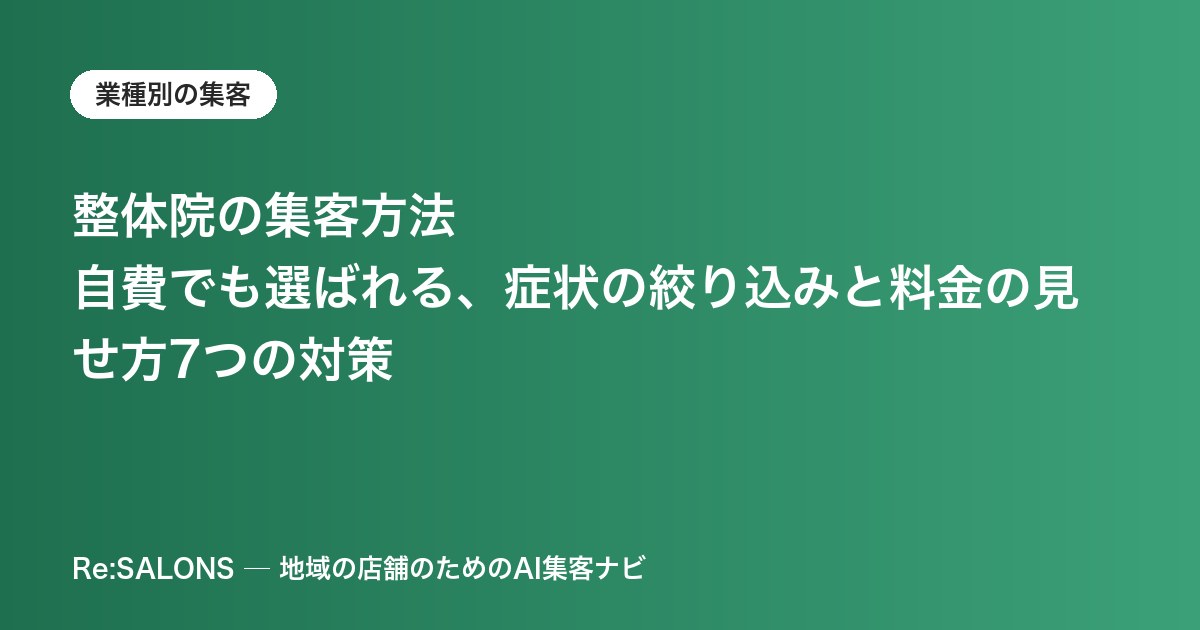 整体院の集客方法｜自費でも選ばれる、症状の絞り込みと料金の見せ方7つの対策