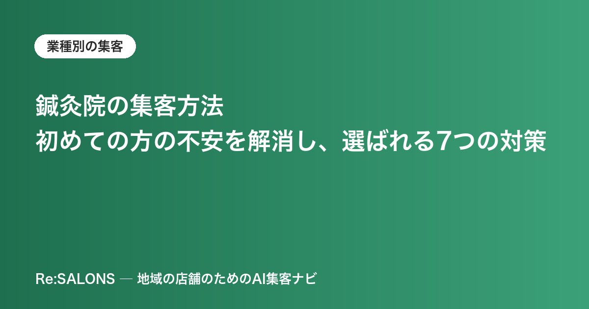 鍼灸院の集客方法｜初めての方の不安を解消し、選ばれる7つの対策