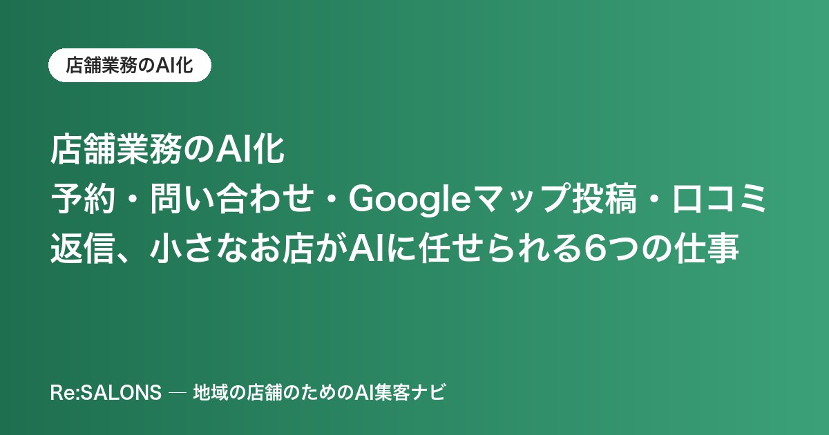 店舗業務のAI化｜予約・問い合わせ・Googleマップ投稿・口コミ返信、小さなお店がAIに任せられる6つの仕事