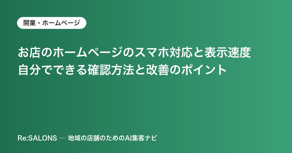 お店のホームページのスマホ対応と表示速度｜自分でできる確認方法と改善のポイント