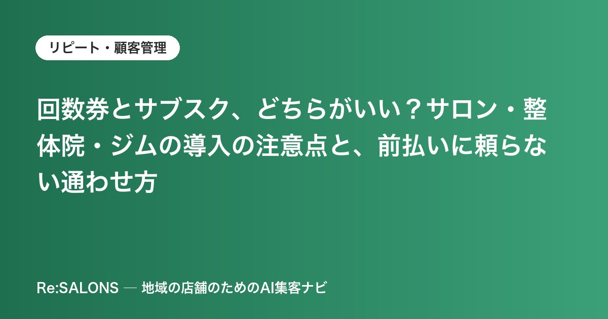 回数券とサブスク、どちらがいい？サロン・整体院・ジムの導入の注意点と、前払いに頼らない通わせ方