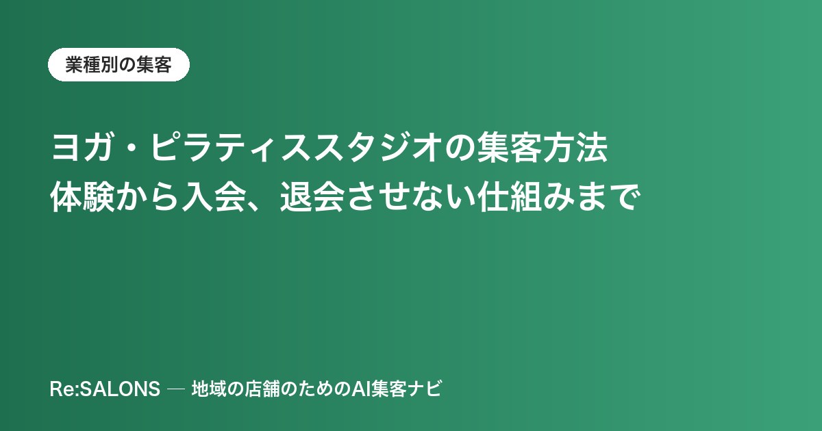 ヨガ・ピラティススタジオの集客方法｜体験から入会、退会させない仕組みまで