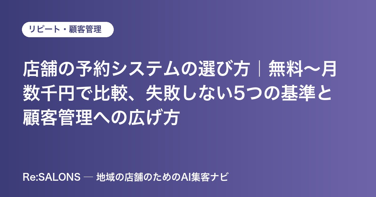 店舗の予約システムの選び方｜無料〜月数千円で比較、失敗しない5つの基準と顧客管理への広げ方